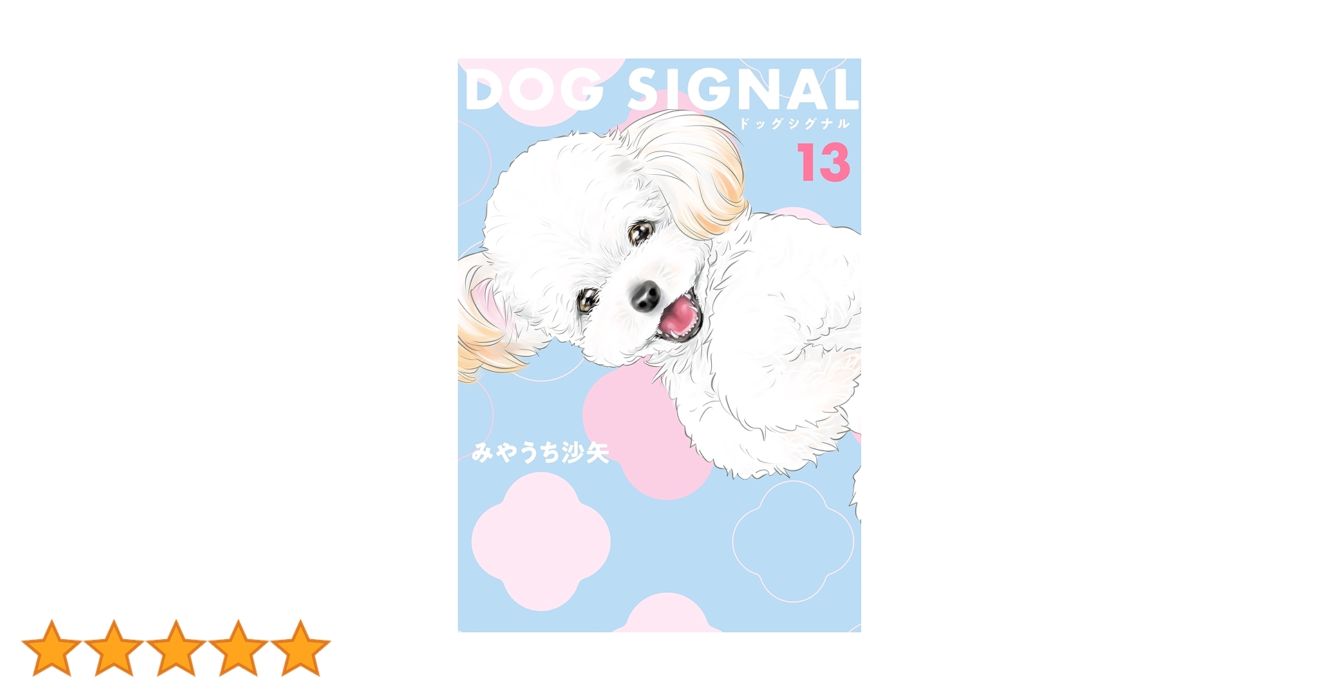 Amazon.co.jp: DOG SIGNAL 13 (BRIDGE COMICS